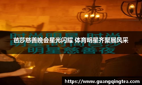 芭莎慈善晚会星光闪耀 体育明星齐聚展风采