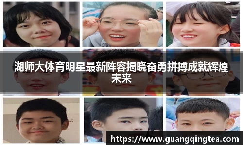 湖师大体育明星最新阵容揭晓奋勇拼搏成就辉煌未来