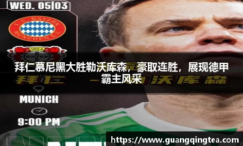 拜仁慕尼黑大胜勒沃库森，豪取连胜，展现德甲霸主风采