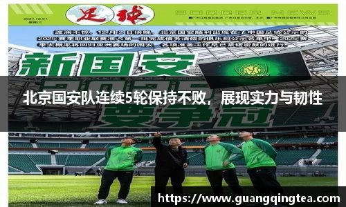 北京国安队连续5轮保持不败，展现实力与韧性