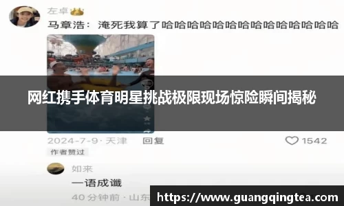 网红携手体育明星挑战极限现场惊险瞬间揭秘