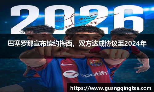 巴塞罗那宣布续约梅西，双方达成协议至2024年
