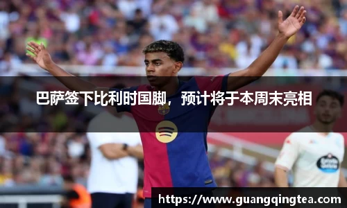 巴萨签下比利时国脚，预计将于本周末亮相