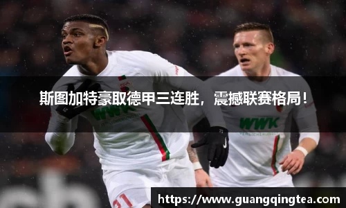 斯图加特豪取德甲三连胜，震撼联赛格局！