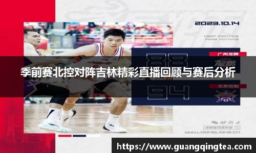 季前赛北控对阵吉林精彩直播回顾与赛后分析