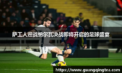 萨工人迎战纳尔瓦决战即将开启的足球盛宴