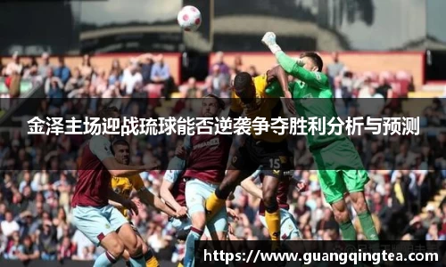 金泽主场迎战琉球能否逆袭争夺胜利分析与预测
