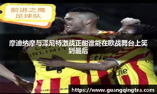 摩迪纳摩与泽尼特激战正酣谁能在欧战舞台上笑到最后