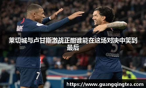 莱切城与卢甘斯激战正酣谁能在这场对决中笑到最后