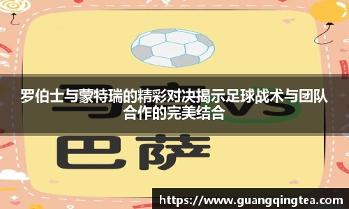 罗伯士与蒙特瑞的精彩对决揭示足球战术与团队合作的完美结合