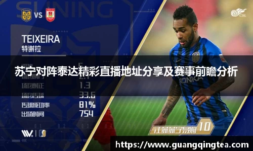 苏宁对阵泰达精彩直播地址分享及赛事前瞻分析