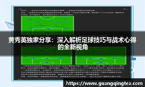 黄秀英独家分享：深入解析足球技巧与战术心得的全新视角