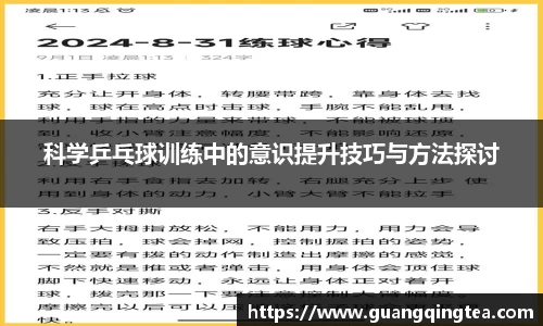 科学乒乓球训练中的意识提升技巧与方法探讨