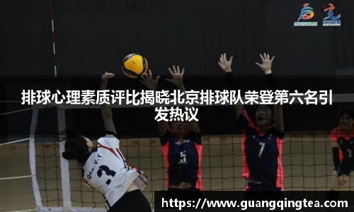 排球心理素质评比揭晓北京排球队荣登第六名引发热议