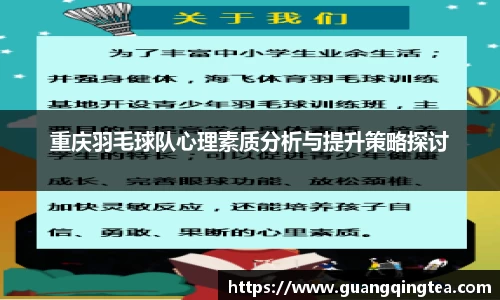 重庆羽毛球队心理素质分析与提升策略探讨