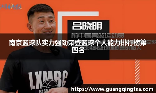 南京篮球队实力强劲荣登篮球个人能力排行榜第四名