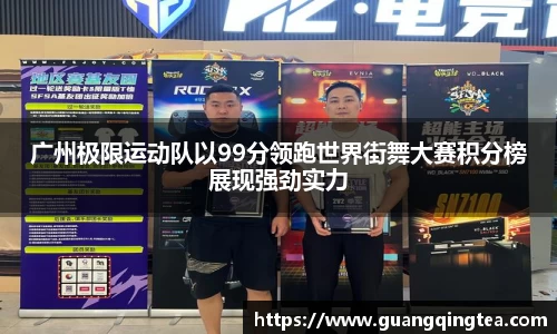 广州极限运动队以99分领跑世界街舞大赛积分榜展现强劲实力