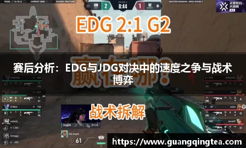 赛后分析：EDG与JDG对决中的速度之争与战术博弈