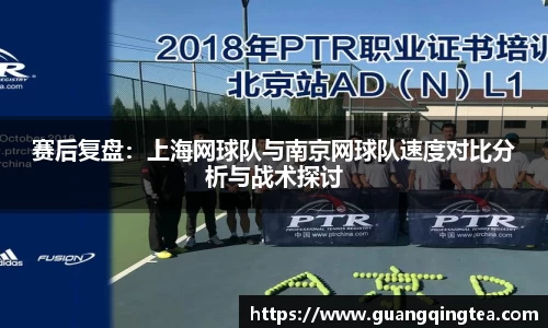赛后复盘：上海网球队与南京网球队速度对比分析与战术探讨