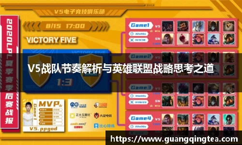 V5战队节奏解析与英雄联盟战略思考之道