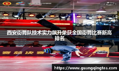 西安街舞队技术实力飙升荣获全国街舞比赛新高排名