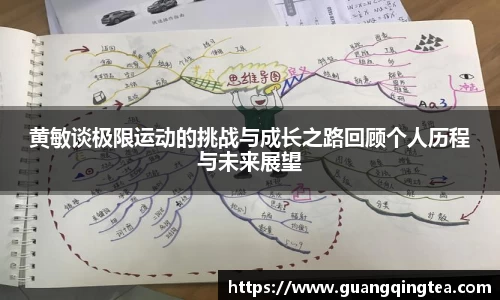 黄敏谈极限运动的挑战与成长之路回顾个人历程与未来展望